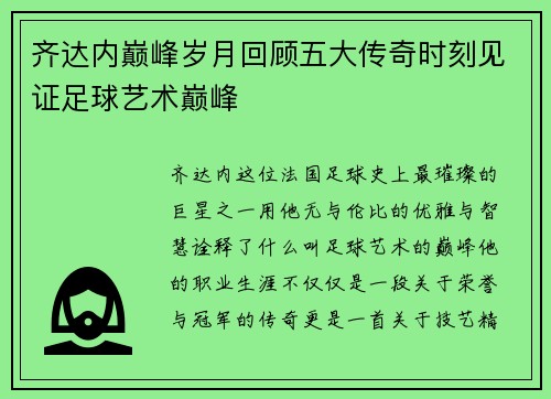 齐达内巅峰岁月回顾五大传奇时刻见证足球艺术巅峰
