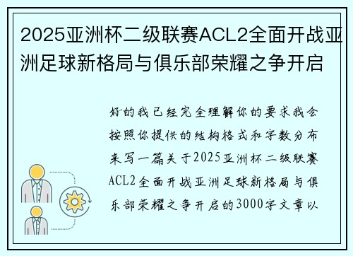 2025亚洲杯二级联赛ACL2全面开战亚洲足球新格局与俱乐部荣耀之争开启
