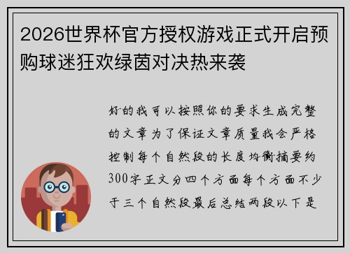 2026世界杯官方授权游戏正式开启预购球迷狂欢绿茵对决热来袭