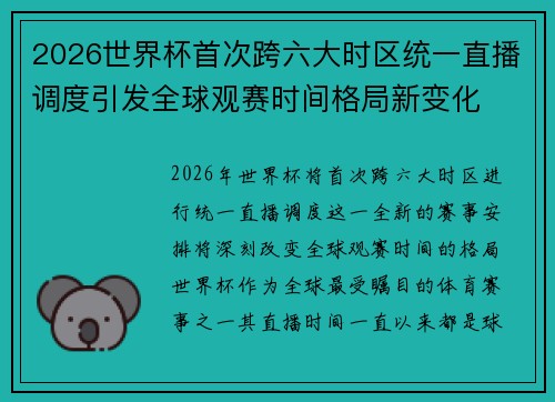 2026世界杯首次跨六大时区统一直播调度引发全球观赛时间格局新变化