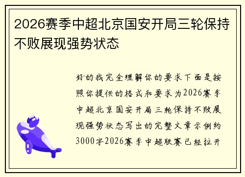 2026赛季中超北京国安开局三轮保持不败展现强势状态