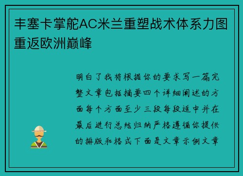 丰塞卡掌舵AC米兰重塑战术体系力图重返欧洲巅峰