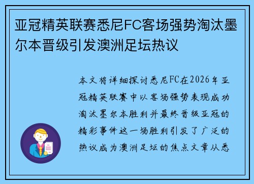 亚冠精英联赛悉尼FC客场强势淘汰墨尔本晋级引发澳洲足坛热议
