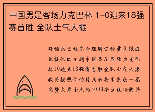 中国男足客场力克巴林 1-0迎来18强赛首胜 全队士气大振