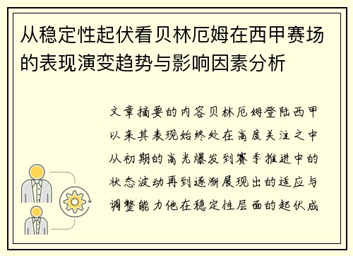 从稳定性起伏看贝林厄姆在西甲赛场的表现演变趋势与影响因素分析 从稳定性起伏看贝林厄姆在西甲赛场的表现演变趋势与影响因素分析