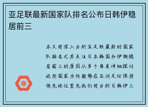 亚足联最新国家队排名公布日韩伊稳居前三