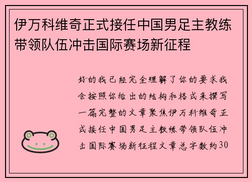 伊万科维奇正式接任中国男足主教练带领队伍冲击国际赛场新征程
