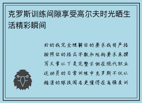 克罗斯训练间隙享受高尔夫时光晒生活精彩瞬间