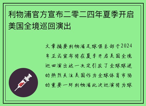利物浦官方宣布二零二四年夏季开启美国全境巡回演出