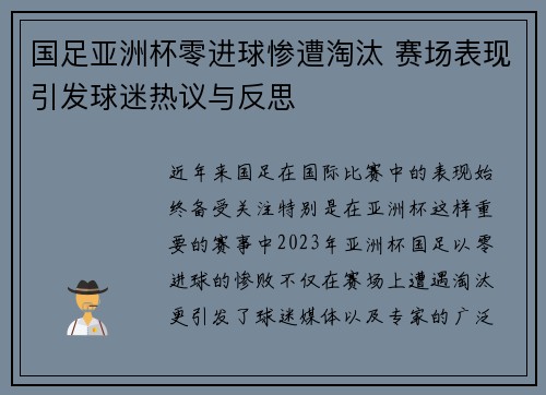 国足亚洲杯零进球惨遭淘汰 赛场表现引发球迷热议与反思