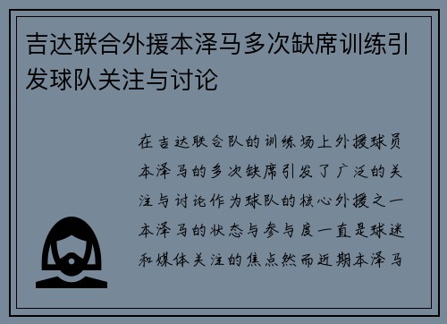 吉达联合外援本泽马多次缺席训练引发球队关注与讨论