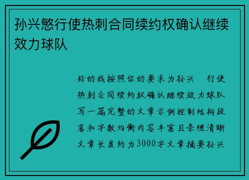 孙兴慜行使热刺合同续约权确认继续效力球队