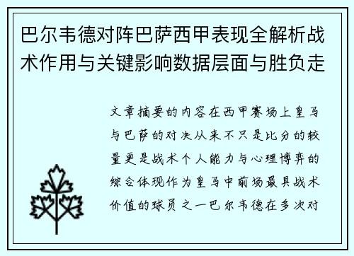 巴尔韦德对阵巴萨西甲表现全解析战术作用与关键影响数据层面与胜负走向
