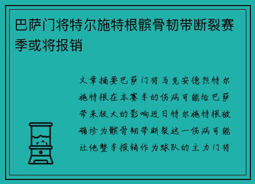 巴萨门将特尔施特根髌骨韧带断裂赛季或将报销
