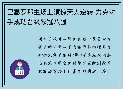 巴塞罗那主场上演惊天大逆转 力克对手成功晋级欧冠八强