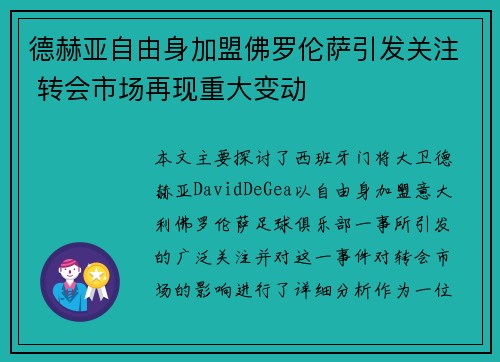 德赫亚自由身加盟佛罗伦萨引发关注 转会市场再现重大变动 德赫亚自由身加盟佛罗伦萨引发关注 转会市场再现重大变动