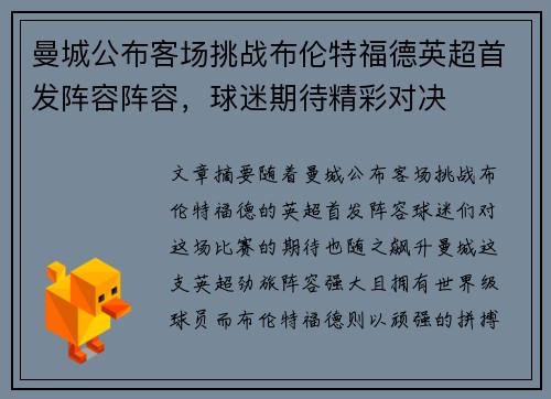 曼城公布客场挑战布伦特福德英超首发阵容阵容，球迷期待精彩对决