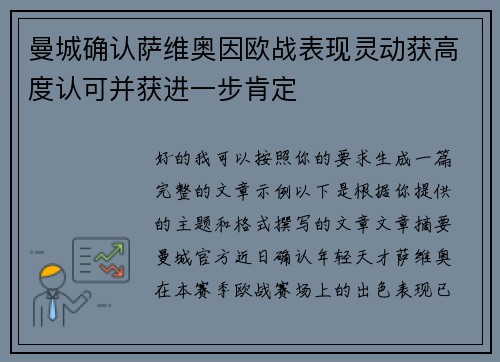 曼城确认萨维奥因欧战表现灵动获高度认可并获进一步肯定