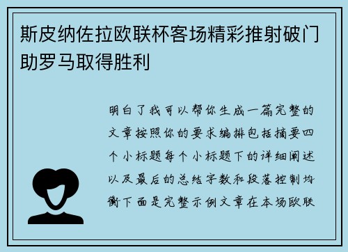 斯皮纳佐拉欧联杯客场精彩推射破门助罗马取得胜利 斯皮纳佐拉欧联杯客场精彩推射破门助罗马取得胜利