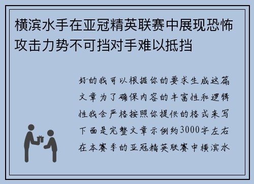 横滨水手在亚冠精英联赛中展现恐怖攻击力势不可挡对手难以抵挡 横滨水手在亚冠精英联赛中展现恐怖攻击力势不可挡对手难以抵挡