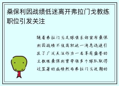 桑保利因战绩低迷离开弗拉门戈教练职位引发关注 桑保利因战绩低迷离开弗拉门戈教练职位引发关注