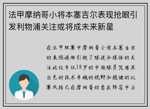法甲摩纳哥小将本塞吉尔表现抢眼引发利物浦关注或将成未来新星