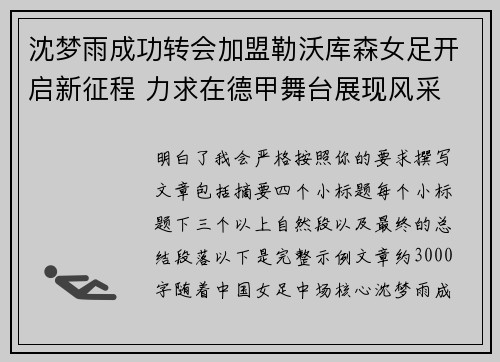 沈梦雨成功转会加盟勒沃库森女足开启新征程 力求在德甲舞台展现风采