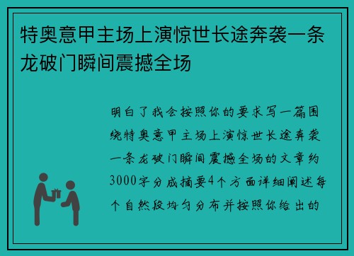 特奥意甲主场上演惊世长途奔袭一条龙破门瞬间震撼全场