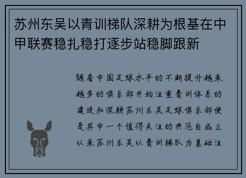 苏州东吴以青训梯队深耕为根基在中甲联赛稳扎稳打逐步站稳脚跟新
