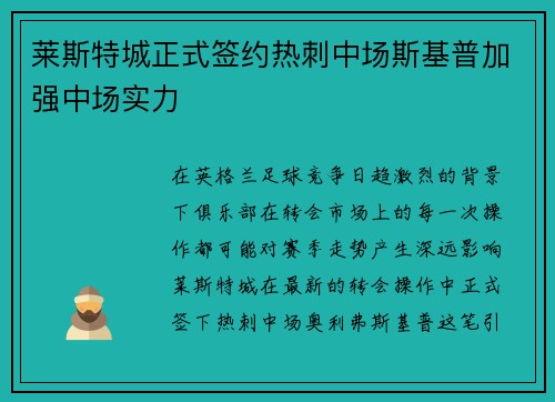 莱斯特城正式签约热刺中场斯基普加强中场实力