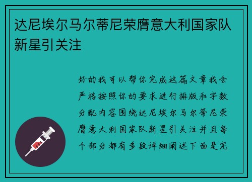 达尼埃尔马尔蒂尼荣膺意大利国家队新星引关注