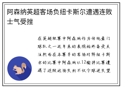 阿森纳英超客场负纽卡斯尔遭遇连败士气受挫 阿森纳英超客场负纽卡斯尔遭遇连败士气受挫