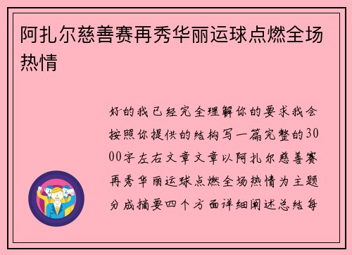 阿扎尔慈善赛再秀华丽运球点燃全场热情 阿扎尔慈善赛再秀华丽运球点燃全场热情