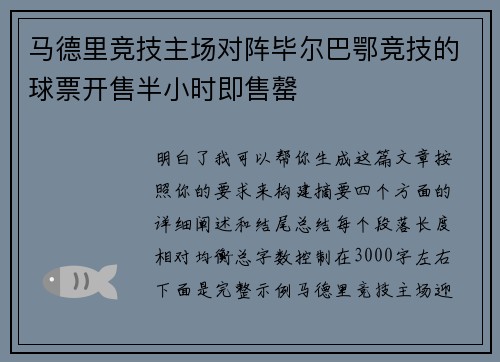 马德里竞技主场对阵毕尔巴鄂竞技的球票开售半小时即售罄 马德里竞技主场对阵毕尔巴鄂竞技的球票开售半小时即售罄