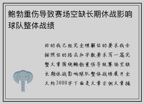 鲍勃重伤导致赛场空缺长期休战影响球队整体战绩