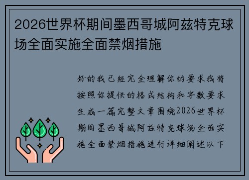 2026世界杯期间墨西哥城阿兹特克球场全面实施全面禁烟措施