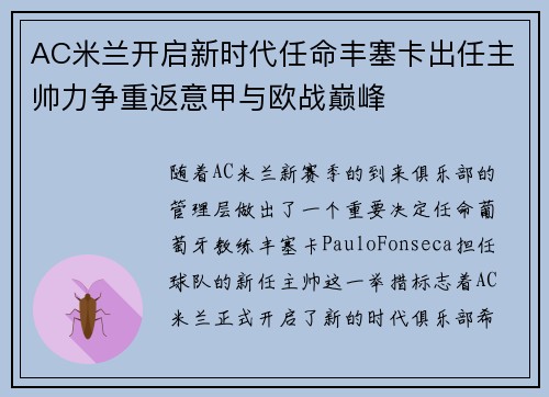 AC米兰开启新时代任命丰塞卡出任主帅力争重返意甲与欧战巅峰 AC米兰开启新时代任命丰塞卡出任主帅力争重返意甲与欧战巅峰