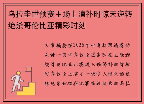 乌拉圭世预赛主场上演补时惊天逆转绝杀哥伦比亚精彩时刻 乌拉圭世预赛主场上演补时惊天逆转绝杀哥伦比亚精彩时刻