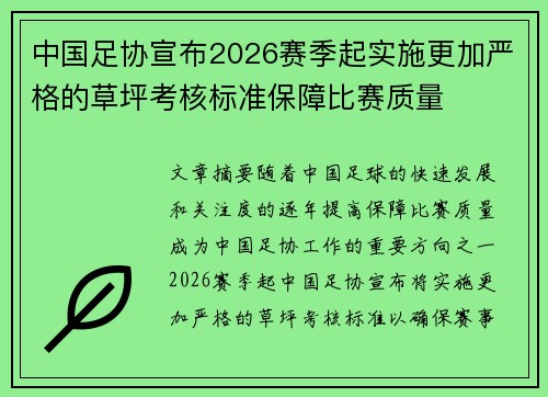 中国足协宣布2026赛季起实施更加严格的草坪考核标准保障比赛质量