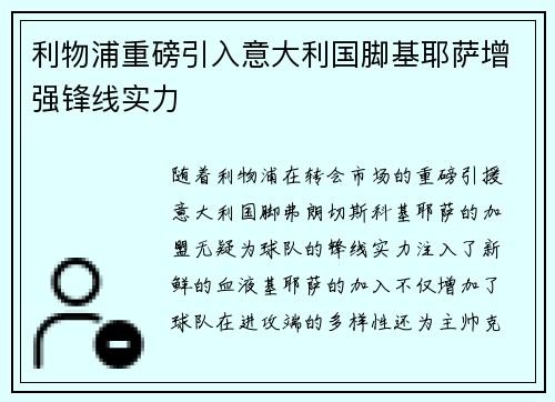 利物浦重磅引入意大利国脚基耶萨增强锋线实力