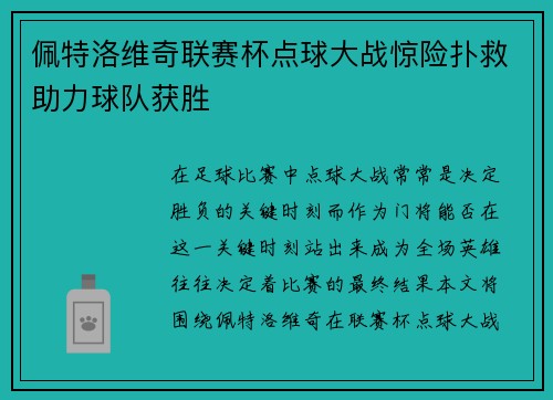 佩特洛维奇联赛杯点球大战惊险扑救助力球队获胜 佩特洛维奇联赛杯点球大战惊险扑救助力球队获胜