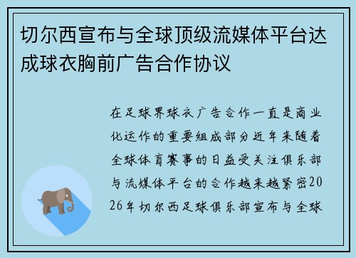 切尔西宣布与全球顶级流媒体平台达成球衣胸前广告合作协议 切尔西宣布与全球顶级流媒体平台达成球衣胸前广告合作协议
