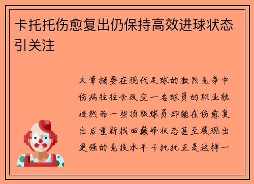 卡托托伤愈复出仍保持高效进球状态引关注