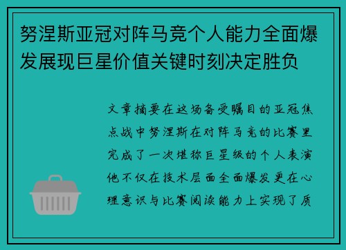 努涅斯亚冠对阵马竞个人能力全面爆发展现巨星价值关键时刻决定胜负 努涅斯亚冠对阵马竞个人能力全面爆发展现巨星价值关键时刻决定胜负