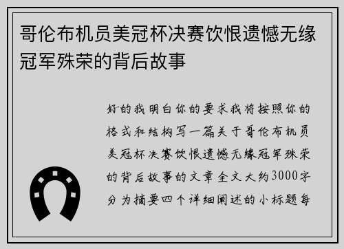 哥伦布机员美冠杯决赛饮恨遗憾无缘冠军殊荣的背后故事