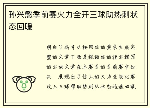 孙兴慜季前赛火力全开三球助热刺状态回暖