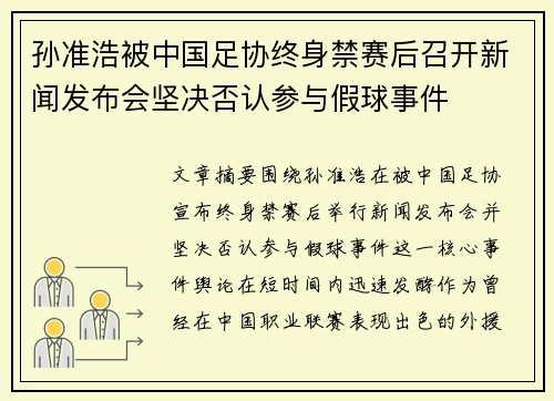 孙准浩被中国足协终身禁赛后召开新闻发布会坚决否认参与假球事件 孙准浩被中国足协终身禁赛后召开新闻发布会坚决否认参与假球事件