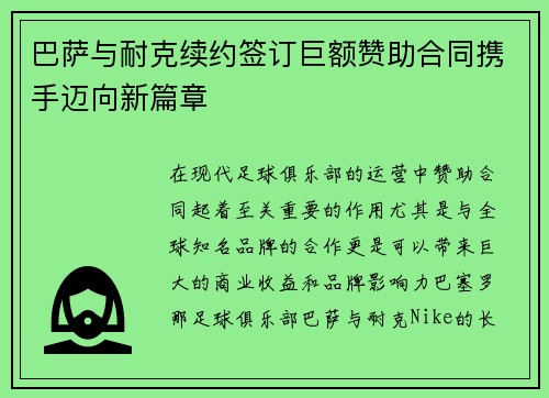 巴萨与耐克续约签订巨额赞助合同携手迈向新篇章 巴萨与耐克续约签订巨额赞助合同携手迈向新篇章