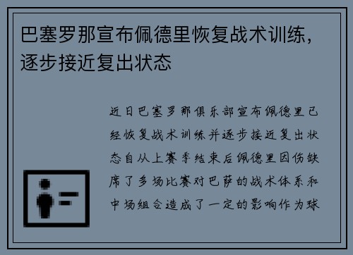 巴塞罗那宣布佩德里恢复战术训练,逐步接近复出状态 巴塞罗那宣布佩德里恢复战术训练,逐步接近复出状态