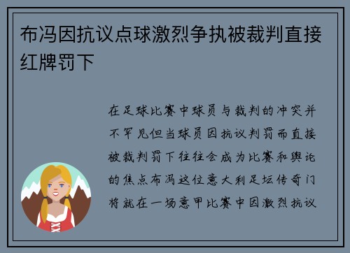 布冯因抗议点球激烈争执被裁判直接红牌罚下 布冯因抗议点球激烈争执被裁判直接红牌罚下